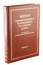 Жития новомучеников и исповедников Российских ХХ века. Составленные игуменом Дамаскиным (Орловским). Февраль