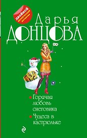 Горячая любовь снеговика. Чудеса в кастрюльке