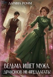 Ведьма ищет мужа. Драконов не предлагать!