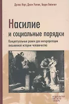 Насилие и социальные порядки. Концептуальные рамки для интерпретации письменной истории человечества