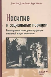 Насилие и социальные порядки. Концептуальные рамки для интерпретации письменной истории человечества