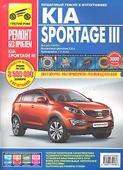 Kia Sportage III с 2010 г. бенз. дв. 2.0 л, диз. дв. 1.7 л, 2.0 л. Руководство по эксплуатации, техническому обслуживанию и ремонту.