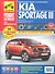 Kia Sportage III с 2010 г. бенз. дв. 2.0 л, диз. дв. 1.7 л, 2.0 л. Руководство по эксплуатации, техническому обслуживанию и ремонту. - 0