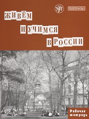 Живем и учимся в России : рабочая тетрадь по грамматике. - 3-е изд.