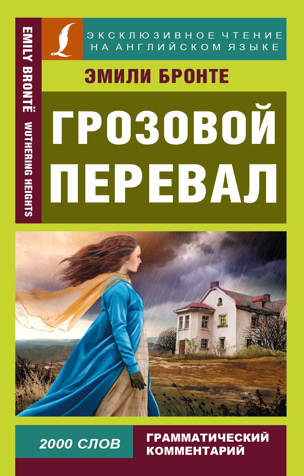 

Грозовой перевал = Wuthering Heights