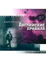 Английские правила