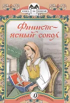 Финист - ясный сокол Русские волшебные сказки (мКзК) (худ. Кузнецов)