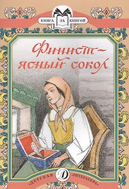 Финист - ясный сокол Русские волшебные сказки (мКзК) (худ. Кузнецов)
