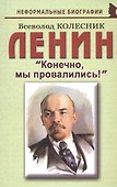 Ленин: «Конечно, мы провалились!» - 0