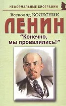 Ленин: «Конечно, мы провалились!»