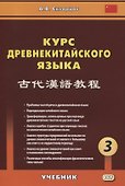 Курс древнекитайского языка. Часть 3. Учебник - 0