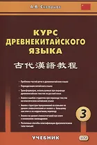 Курс древнекитайского языка. Часть 3. Учебник