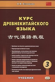 Курс древнекитайского языка. Часть 3. Учебник