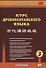 Курс древнекитайского языка. Часть 3. Учебник - 0