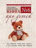 Книга № 6: Про детей - 0