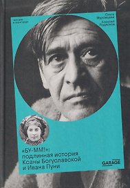 БУ-ММ! Подлинная история Ксаны Богуславской и Ивана Пуни