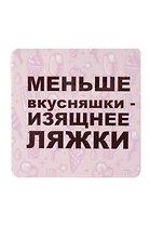Сувенир МАГНИТИК Магнит 6,5*6,5см "Приколы": "Меньше вкусняшки..."
