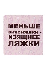Сувенир МАГНИТИК Магнит 6,5*6,5см "Приколы": "Меньше вкусняшки..."