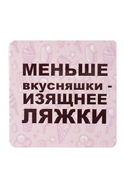 Сувенир МАГНИТИК Магнит 6,5*6,5см "Приколы": "Меньше вкусняшки..."
