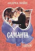 Саманта