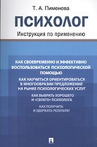 Психолог. Инструкция по применению