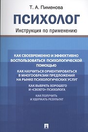 Психолог. Инструкция по применению