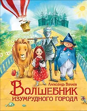 Волшебник Изумрудного города. Сказочная повесть