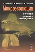 Макроэволюция в живой природе и обществе - 0