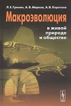 Макроэволюция в живой природе и обществе