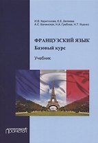 Французский язык. Базовый курс. Учебник. 3-е издание, дополненное и переработанное