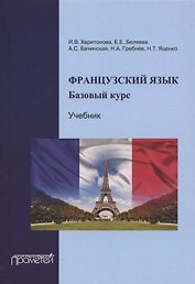 Французский язык. Базовый курс. Учебник. 3-е издание, дополненное и переработанное