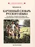 Картинный словарь русского языка. Комплект из 2 книг - 2
