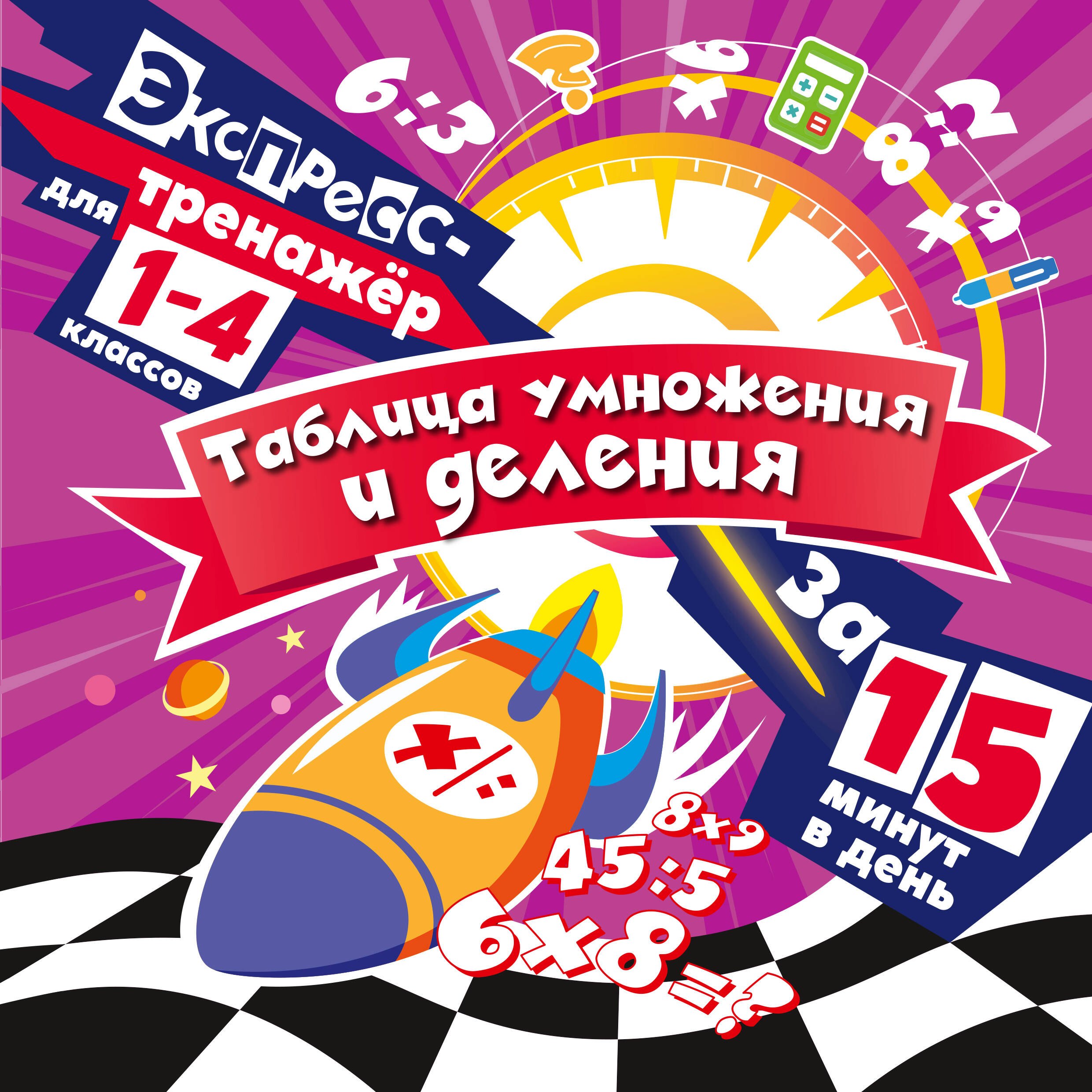 

Таблица умножения и деления за 15 минут в день