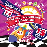 Таблица умножения и деления за 15 минут в день