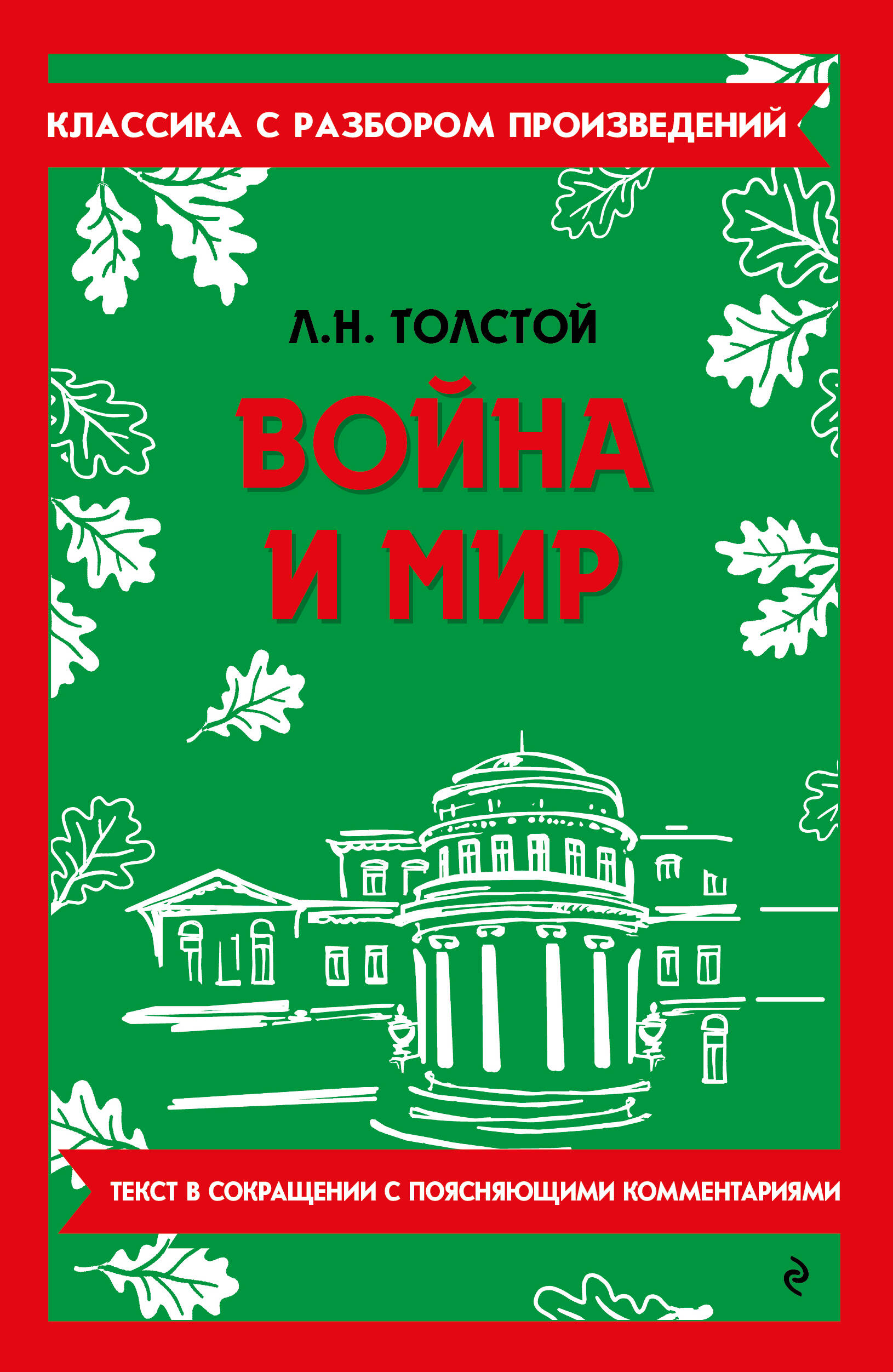 Обложка книги «Война и мир»