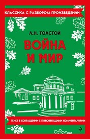 Война и мир