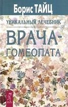 Уникальный лечебник врача-гомеопата