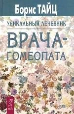 Уникальный лечебник врача-гомеопата