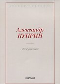 Искушение - 0