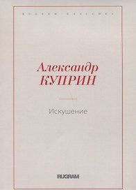Искушение