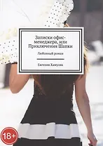 Записки офис-менеджера, или Приключения Шапки