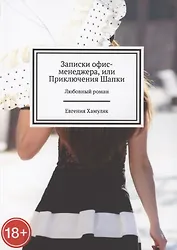 Записки офис-менеджера, или Приключения Шапки