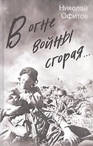 В огне войны сгорая