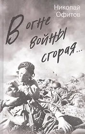 В огне войны сгорая