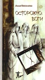 Осторожно: боги.