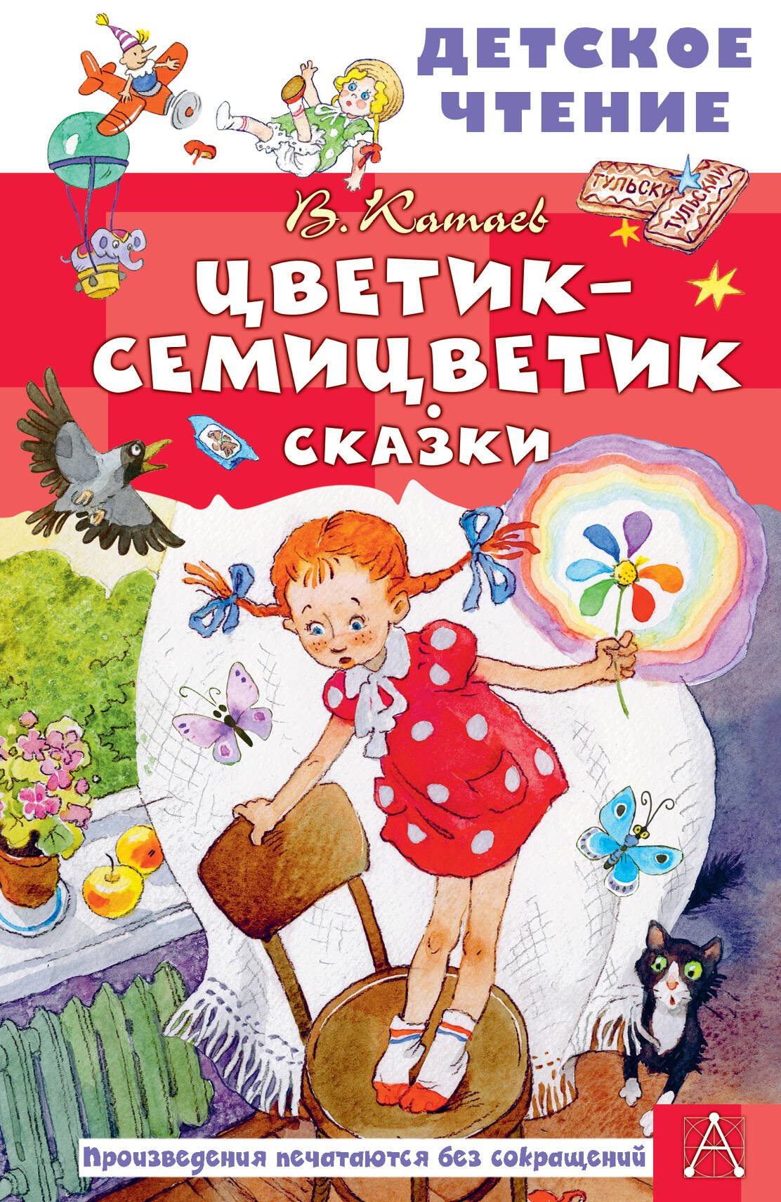 

Цветик-семицветик. Сказки