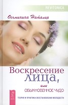Воскресение лица, или Обыкновенное чудо. Теория и практика восстановления молодости