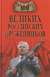 Сто великих российских оружейников