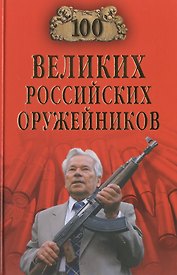 Сто великих российских оружейников