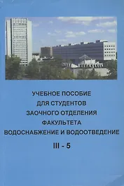 Учебное пособие для студентов заочного отделения факультета "Водоснабжение и водоотведение" (III курс 5 семестр)
